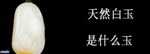 天然白玉是什么材质？鉴别与价值解析