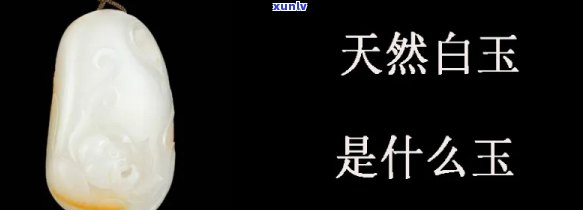 天然白玉石才-天然白玉石才料有哪些