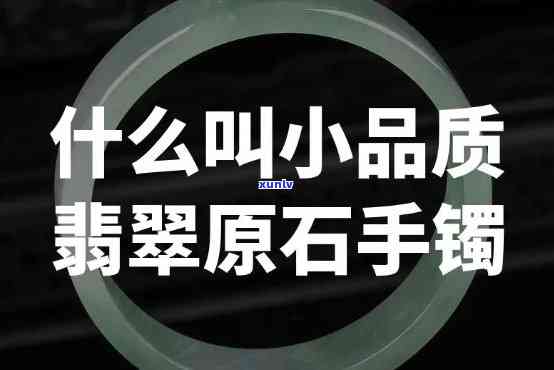 小惠翡翠手镯怎么样，小惠翡翠手镯：品质如何？值得购买吗？