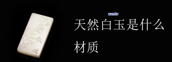 天然白玉石材图片，欣赏天然白玉石材的美丽：高清图片展示