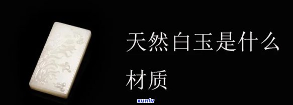 天然白玉是什么材质，探索天然白玉的神秘面纱：揭秘其材质之谜