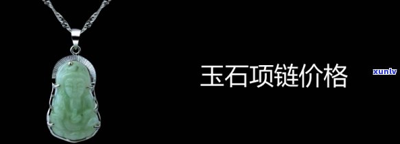 定制玉石项链的价格是多少？请提供详细信息