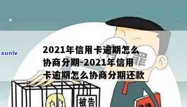 信用卡逾期协商分期利息怎么算-2021年信用卡逾期怎么协商分期