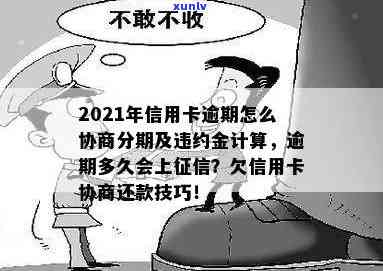 信用卡逾期协商分期利息怎么算-2021年信用卡逾期怎么协商分期