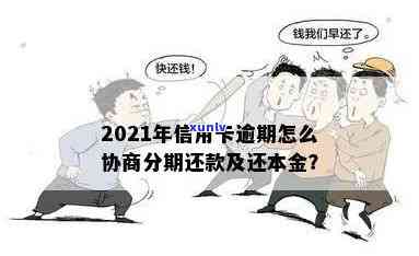 信用卡逾期协商分期利息怎么算-2021年信用卡逾期怎么协商分期