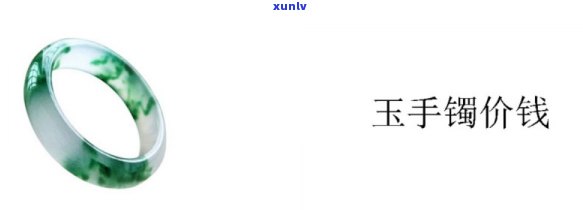 定制玉手镯要多少钱，玉手镯定制价格查询，让你轻松了解所需费用