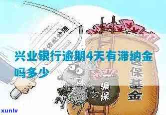 兴业银行贷款逾期收取滞纳金合法吗，探讨兴业银行贷款逾期是不是应收取滞纳金的合法性