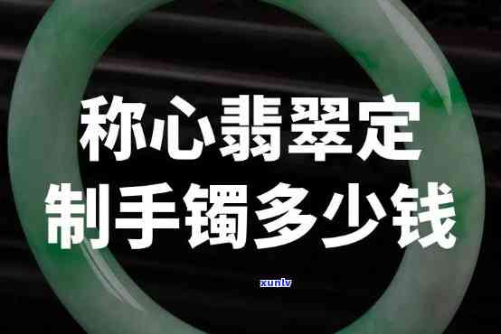 定制手镯翡翠多少钱，翡翠定制手镯的价格是多少？一起来了解！