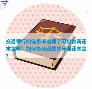 怎样和交通银行协商本金分期还款，怎样与交通银行协商本金分期还款？