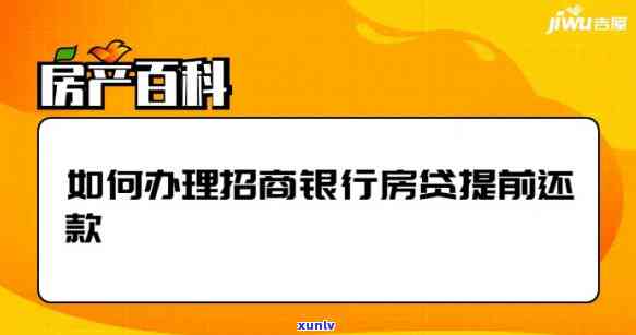 招商银行房贷部分还款、提前还款及一次性还清操作流程