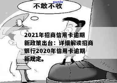 2021年招商信用卡逾期新政策，独家揭秘：2021年招商信用卡逾期新政策全解析