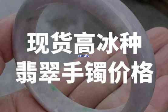 冰种翡翠场：手镯价格行情全览