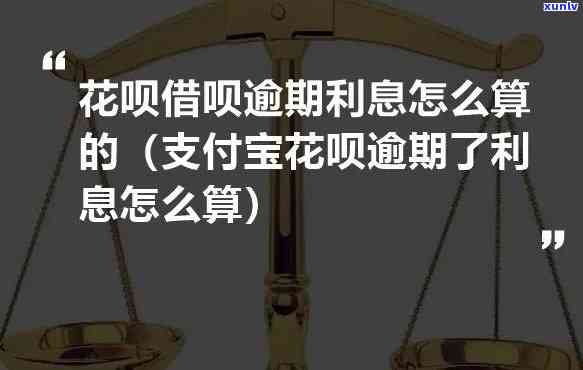 支付宝借呗逾期利息计算公式及详细算法解析