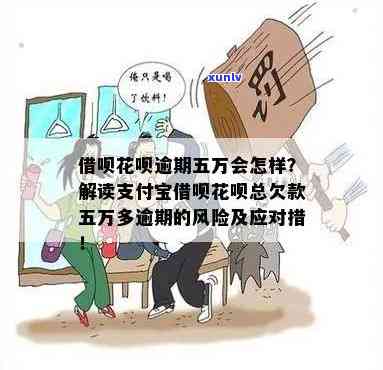 支付宝逾期5万元以上及5万元以下有什么区别，支付宝逾期：5万元以上与5万元以下有何不同？