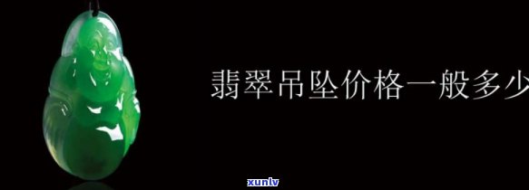 定做翡翠吊坠的价格是多少？请提供具体克重或数量以获取准确报价。