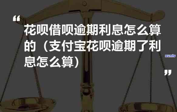 支付宝花呗逾期次数怎样计算利息？详细步骤与金额计算  