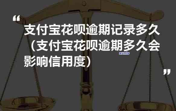 支付宝花呗逾期记录多久能消失，支付宝花呗逾期记录：多久能消除？