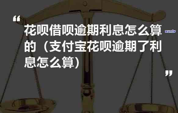 支付宝借呗逾期利息怎么算-支付宝借呗逾期利息怎么算的呀