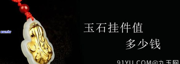 玉石做挂件一般多少钱？价格、单位（克或个）全面解析