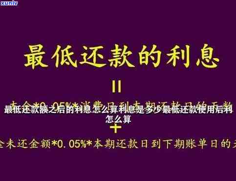 信用卡还款更低还款额利息计算  ：1万更低还款一月利息多少？