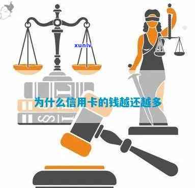 为什么感觉信用卡越还越多钱啊，揭秘：为何信用卡还款后额度反而增加？