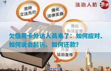 欠信用卡外访人员来时怎样应对：可能被起诉的风险与解决办法