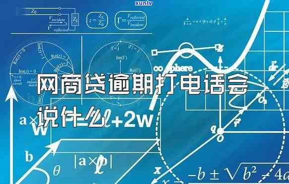 网商贷逾期打  给我，网商贷逾期：为何会打  给我？