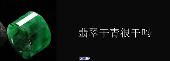 干青翡翠辨别真假视频，揭秘干青翡翠真伪：详细视频解析与鉴定技巧