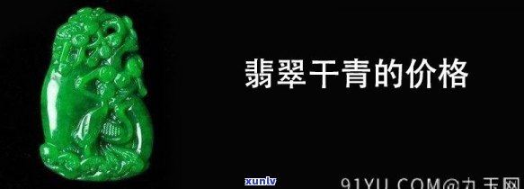 干青翡翠便宜吗，探讨干青翡翠的价格：真的便宜吗？