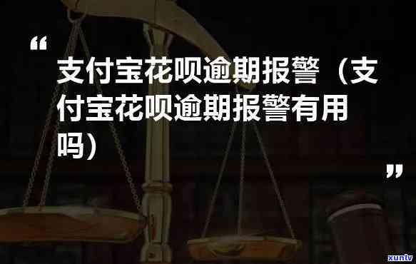 支付宝花呗逾期上报可以吗，支付宝花呗逾期是不是会上报至？探讨法律责任和结果