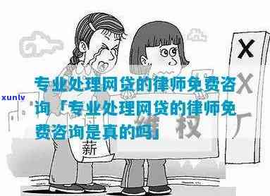 专门处理网贷的律师：专业服务还是骗局？