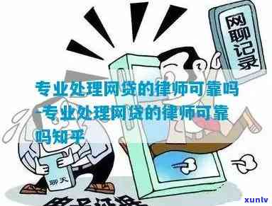 专门解决网贷的律师：专业服务还是骗局？