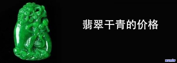 干青翡翠辟邪效果好吗，干青翡翠的辟邪效果如何？探究其神秘力量