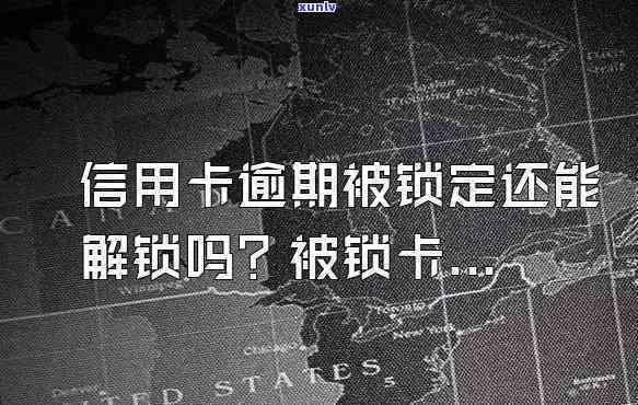 信用卡逾期锁卡后怎样解锁？步骤全攻略！