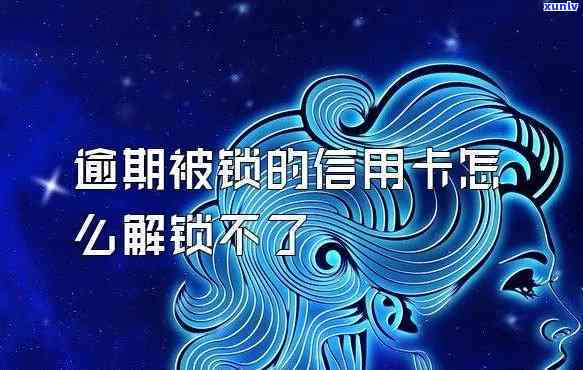 信用卡由于逾期锁卡怎么解锁呢，信用卡逾期引起锁卡，怎样快速解锁？