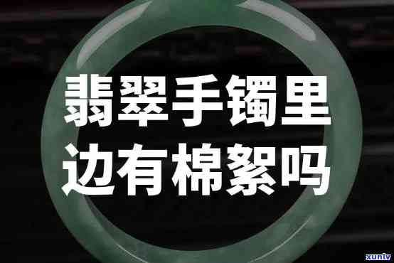 官方翡翠手镯有棉是真的吗，揭秘真相：官方翡翠手镯中的棉是否真的存在？