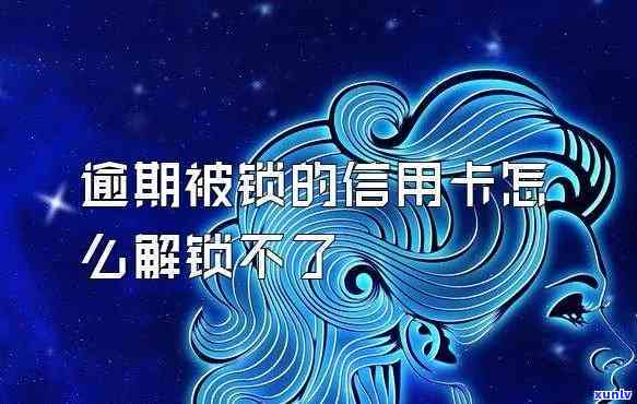 信用卡由于逾期锁卡怎么解锁-信用卡由于逾期锁卡怎么解锁不了