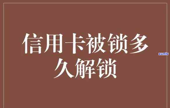 信用卡由于逾期锁卡怎么解锁-信用卡由于逾期锁卡怎么解锁不了