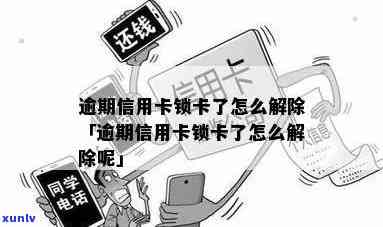 信用卡由于逾期锁卡怎么解锁-信用卡由于逾期锁卡怎么解锁不了