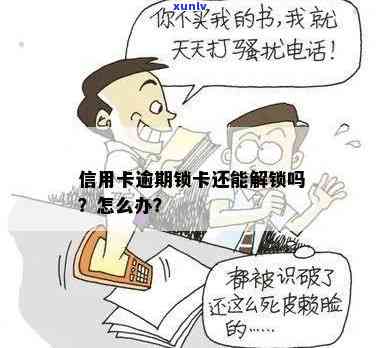 信用卡逾期可以锁卡吗？怎样解锁？详细步骤视频