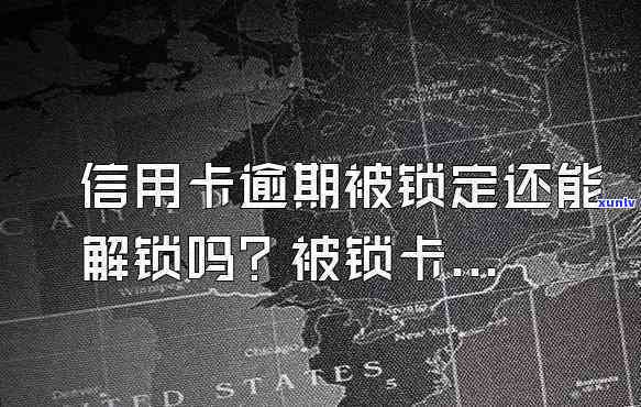 信用卡逾期可以锁卡吗？怎样解锁？详细步骤视频