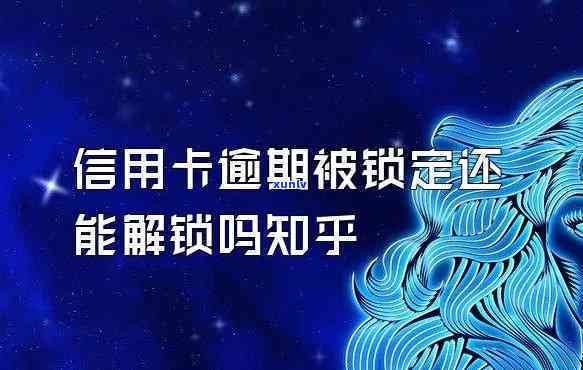 信用卡逾期可以锁卡吗？怎样解锁？详细步骤视频