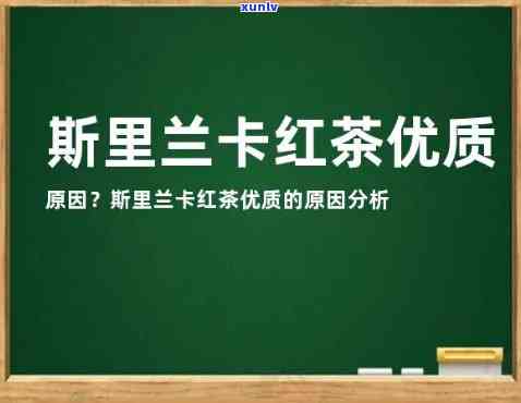 斯里兰卡红茶好不好，探究斯里兰卡红茶的品质：好还是不好？