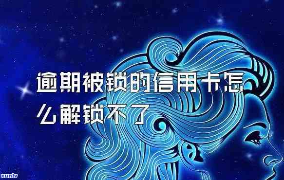 信用卡逾期可以锁卡吗怎么解锁-信用卡逾期可以锁卡吗怎么解锁不了