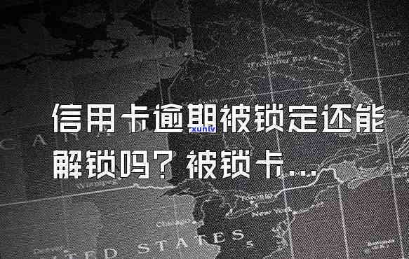 信用卡逾期可以锁卡吗怎么解锁-信用卡逾期可以锁卡吗怎么解锁不了