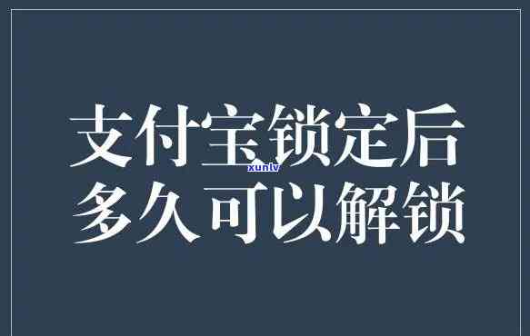 支付宝借呗被锁了什么时候能打开，支付宝借呗被锁定，解锁时间预测与解决  