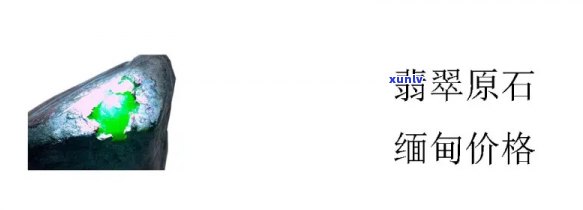 官方翡翠原石-官方翡翠原石价格表