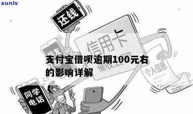 支付宝借呗逾期100他-支付宝借呗逾期100元右有什么影响