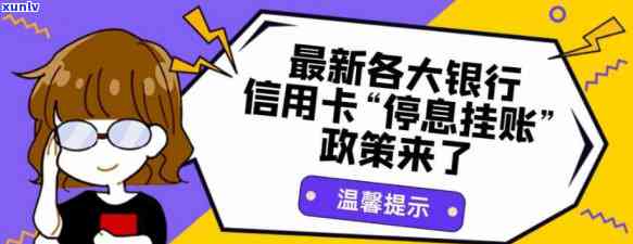 各大银行停息挂账最新政策出台时间一览