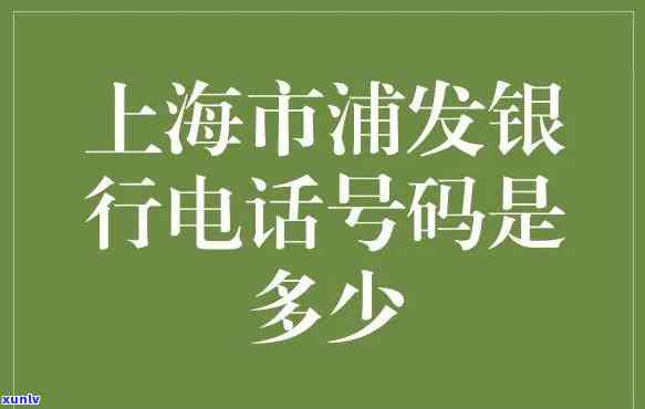 浦发银行投诉  是多少？请查收完整联系方法！